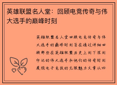 英雄联盟名人堂：回顾电竞传奇与伟大选手的巅峰时刻