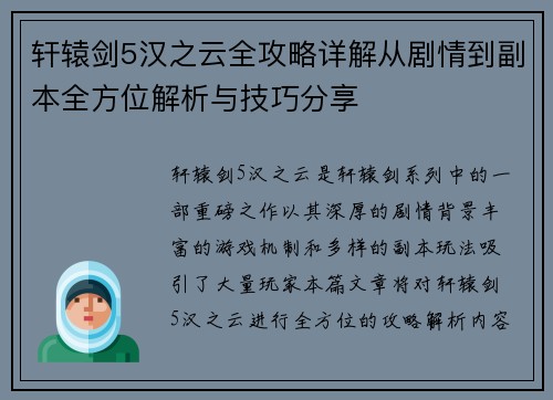 轩辕剑5汉之云全攻略详解从剧情到副本全方位解析与技巧分享