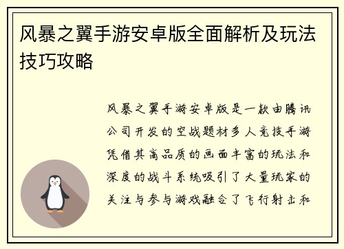 风暴之翼手游安卓版全面解析及玩法技巧攻略