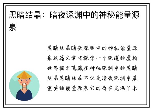 黑暗结晶：暗夜深渊中的神秘能量源泉