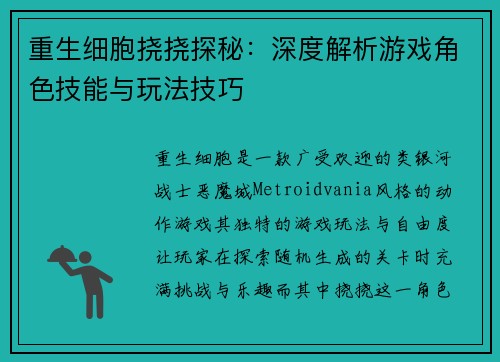 重生细胞挠挠探秘：深度解析游戏角色技能与玩法技巧