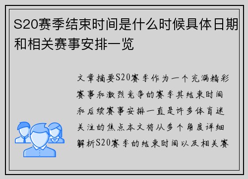 S20赛季结束时间是什么时候具体日期和相关赛事安排一览