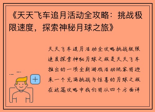 《天天飞车追月活动全攻略：挑战极限速度，探索神秘月球之旅》