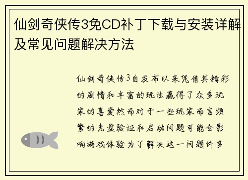 仙剑奇侠传3免CD补丁下载与安装详解及常见问题解决方法