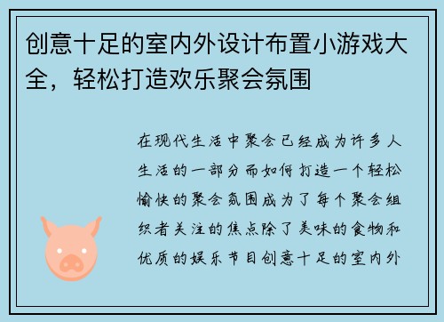 创意十足的室内外设计布置小游戏大全，轻松打造欢乐聚会氛围