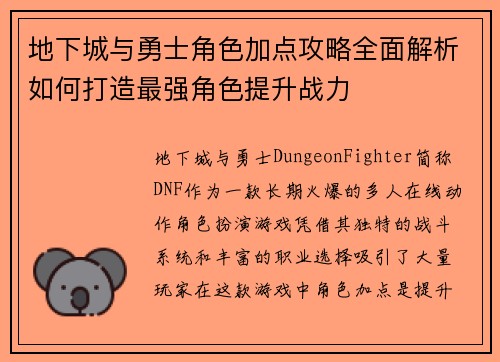 地下城与勇士角色加点攻略全面解析如何打造最强角色提升战力
