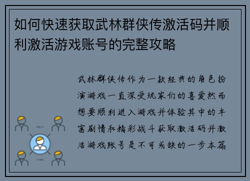 如何快速获取武林群侠传激活码并顺利激活游戏账号的完整攻略