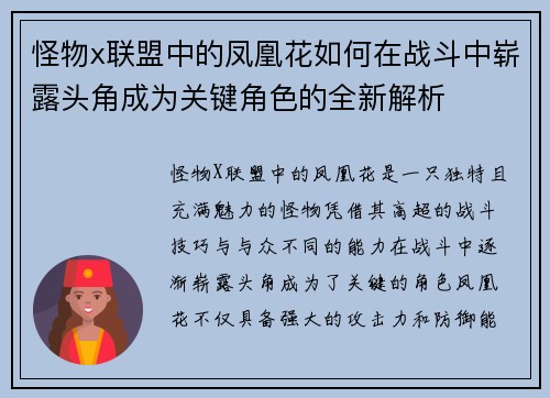 怪物x联盟中的凤凰花如何在战斗中崭露头角成为关键角色的全新解析