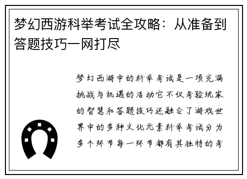 梦幻西游科举考试全攻略：从准备到答题技巧一网打尽