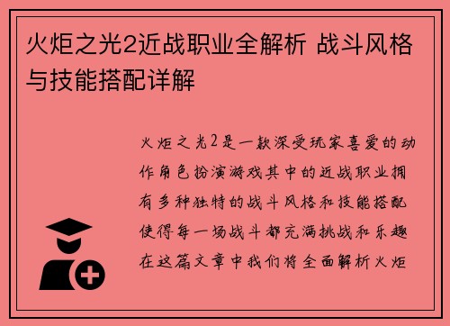 火炬之光2近战职业全解析 战斗风格与技能搭配详解