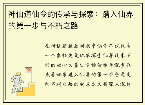 神仙道仙令的传承与探索：踏入仙界的第一步与不朽之路