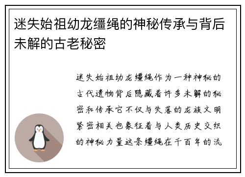 迷失始祖幼龙缰绳的神秘传承与背后未解的古老秘密