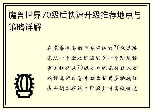 魔兽世界70级后快速升级推荐地点与策略详解