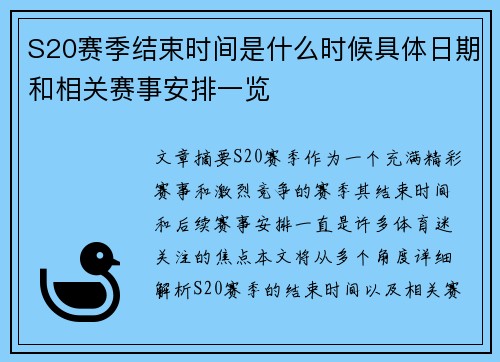 S20赛季结束时间是什么时候具体日期和相关赛事安排一览