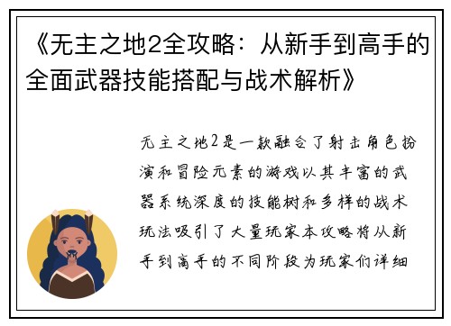 《无主之地2全攻略：从新手到高手的全面武器技能搭配与战术解析》