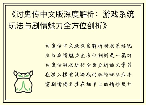 《讨鬼传中文版深度解析：游戏系统玩法与剧情魅力全方位剖析》