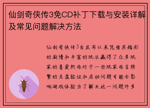 仙剑奇侠传3免CD补丁下载与安装详解及常见问题解决方法