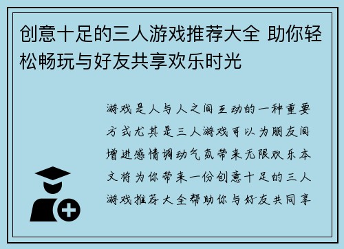 创意十足的三人游戏推荐大全 助你轻松畅玩与好友共享欢乐时光