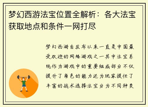 梦幻西游法宝位置全解析：各大法宝获取地点和条件一网打尽