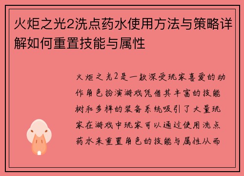 火炬之光2洗点药水使用方法与策略详解如何重置技能与属性