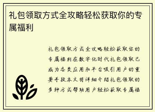 礼包领取方式全攻略轻松获取你的专属福利