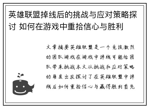 英雄联盟掉线后的挑战与应对策略探讨 如何在游戏中重拾信心与胜利