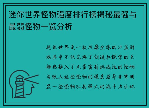 迷你世界怪物强度排行榜揭秘最强与最弱怪物一览分析