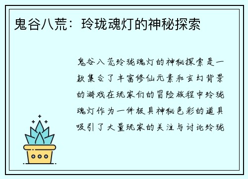 鬼谷八荒：玲珑魂灯的神秘探索