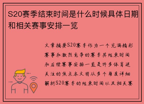 S20赛季结束时间是什么时候具体日期和相关赛事安排一览