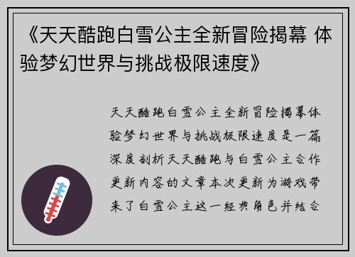 《天天酷跑白雪公主全新冒险揭幕 体验梦幻世界与挑战极限速度》