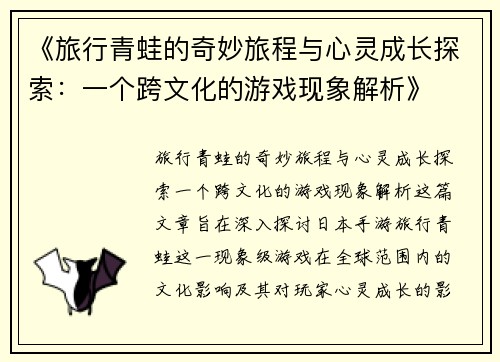 《旅行青蛙的奇妙旅程与心灵成长探索：一个跨文化的游戏现象解析》