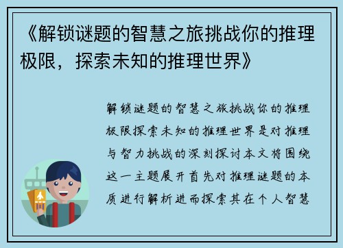 《解锁谜题的智慧之旅挑战你的推理极限，探索未知的推理世界》