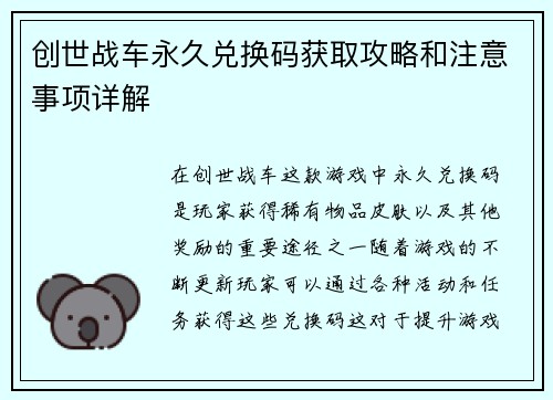 创世战车永久兑换码获取攻略和注意事项详解