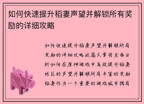 如何快速提升稻妻声望并解锁所有奖励的详细攻略