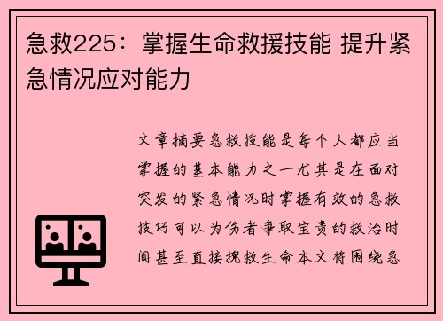 急救225：掌握生命救援技能 提升紧急情况应对能力