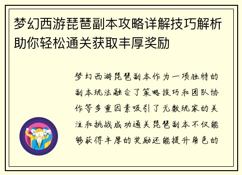 梦幻西游琵琶副本攻略详解技巧解析助你轻松通关获取丰厚奖励
