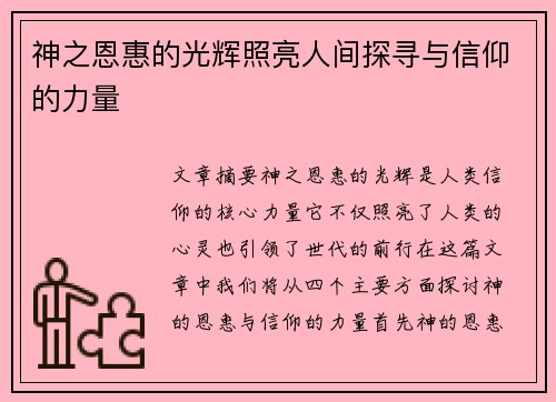神之恩惠的光辉照亮人间探寻与信仰的力量