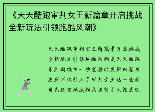 《天天酷跑审判女王新篇章开启挑战全新玩法引领跑酷风潮》