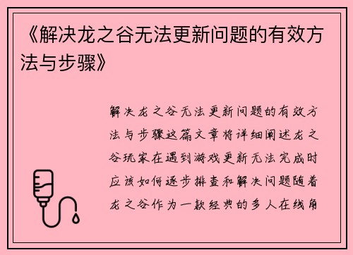 《解决龙之谷无法更新问题的有效方法与步骤》