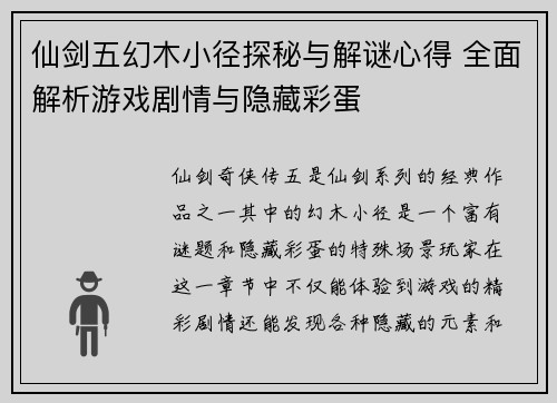 仙剑五幻木小径探秘与解谜心得 全面解析游戏剧情与隐藏彩蛋