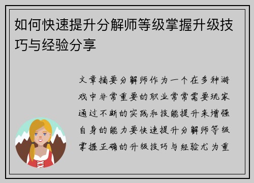 如何快速提升分解师等级掌握升级技巧与经验分享