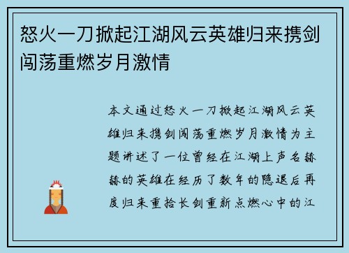 怒火一刀掀起江湖风云英雄归来携剑闯荡重燃岁月激情