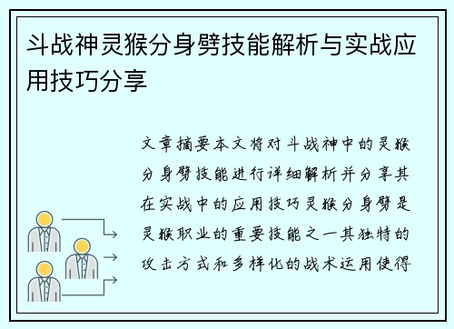 斗战神灵猴分身劈技能解析与实战应用技巧分享