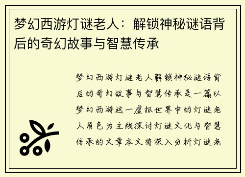 梦幻西游灯谜老人：解锁神秘谜语背后的奇幻故事与智慧传承