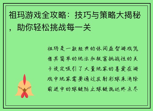 祖玛游戏全攻略：技巧与策略大揭秘，助你轻松挑战每一关