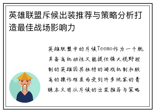 英雄联盟斥候出装推荐与策略分析打造最佳战场影响力