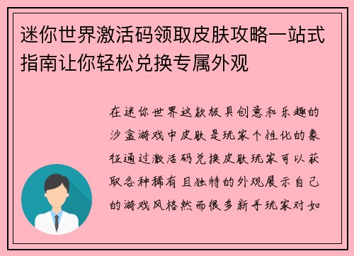 迷你世界激活码领取皮肤攻略一站式指南让你轻松兑换专属外观