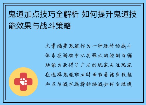 鬼道加点技巧全解析 如何提升鬼道技能效果与战斗策略