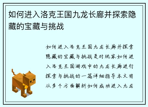 如何进入洛克王国九龙长廊并探索隐藏的宝藏与挑战