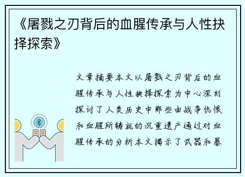 《屠戮之刃背后的血腥传承与人性抉择探索》